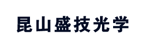 昆山盛技光学有限公司